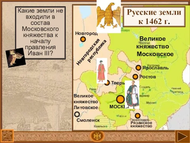 Великое княжество Московское Русские земли к 1462 г. Какие земли не входили