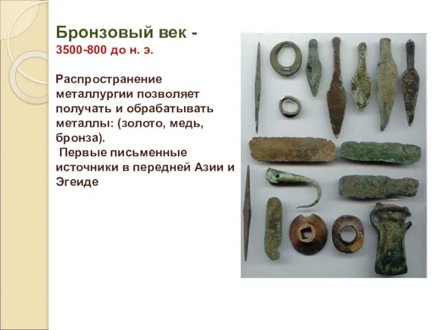 Бронзовый век - 3500-800 до н. э. Распространение металлургии позволяет получать и
