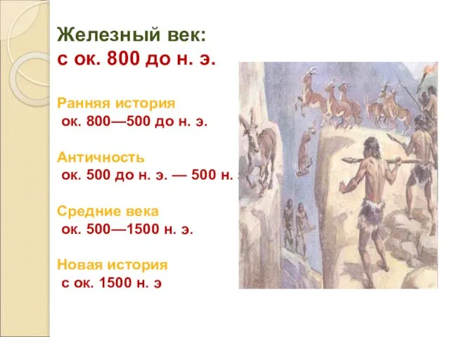 Железный век: с ок. 800 до н. э. Ранняя история ок. 800—500