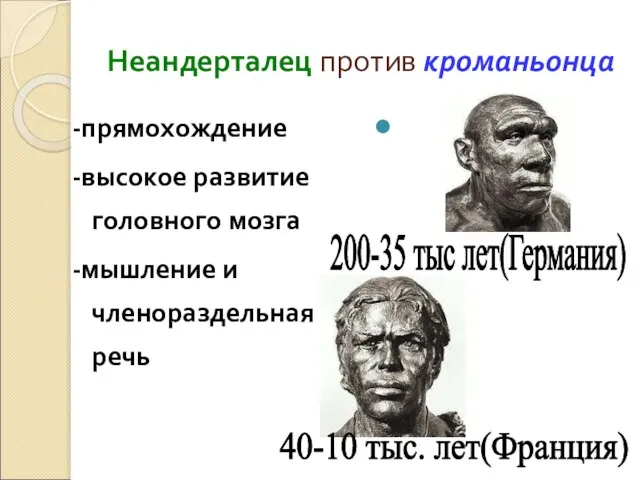 Неандерталец против кроманьонца -прямохождение -высокое развитие головного мозга -мышление и членораздельная речь