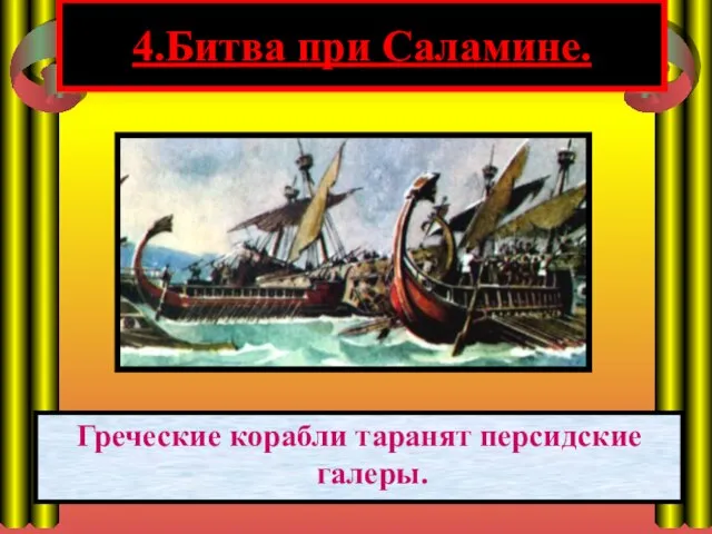 4.Битва при Саламине. Греческие корабли таранят персидские галеры.