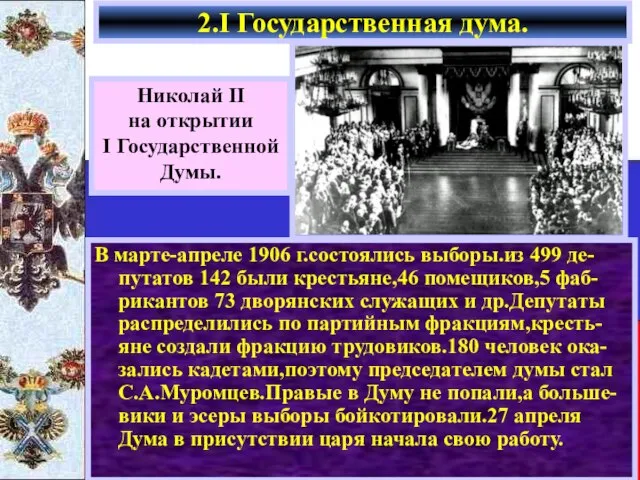 2.I Государственная дума. Николай II на открытии I Государственной Думы. В марте-апреле