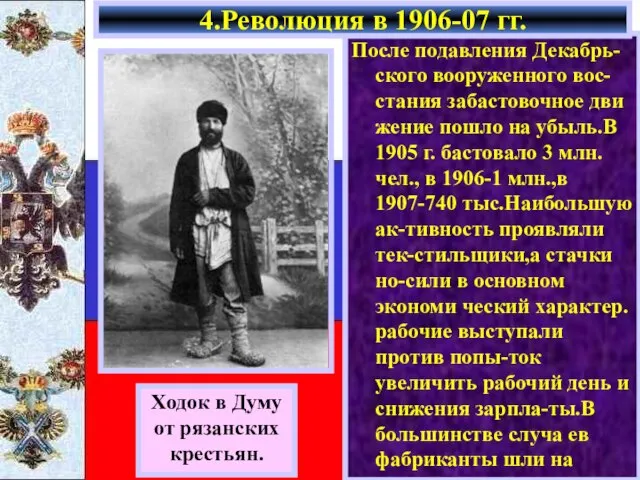 Ходок в Думу от рязанских крестьян. После подавления Декабрь-ского вооруженного вос-стания забастовочное