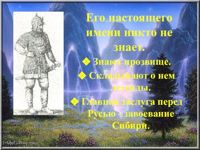 Его настоящего имени никто не знает. Знают прозвище. Складывают о нем легенды.