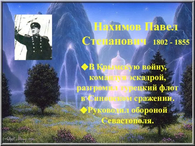 Нахимов Павел Степанович 1802 - 1855 В Крымскую войну, командуя эскадрой, разгромил