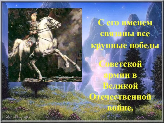 С его именем связаны все крупные победы Советской армии в Великой Отечественной войне.