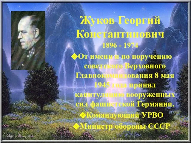 Жуков Георгий Константинович 1896 - 1974 От имени и по поручению советского