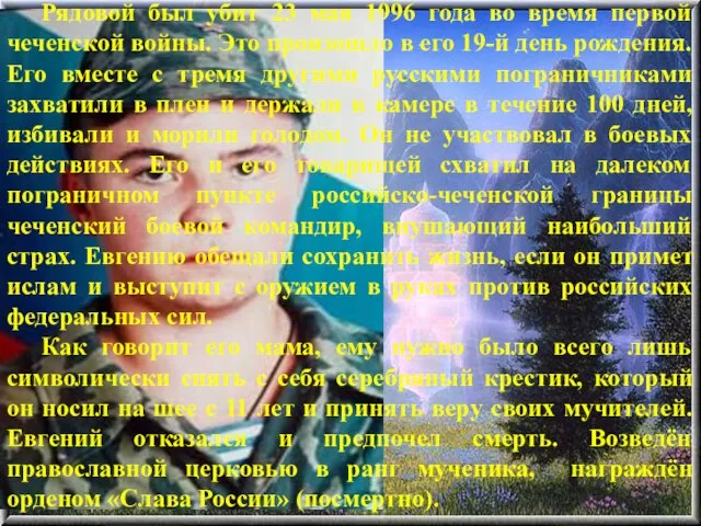 Рядовой был убит 23 мая 1996 года во время первой чеченской войны.