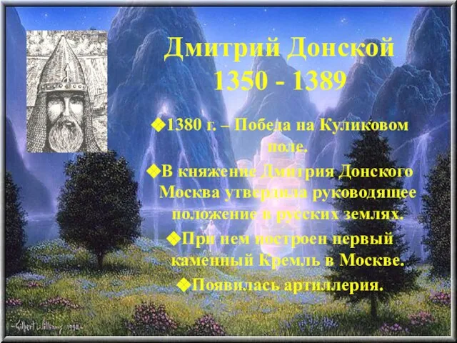 Дмитрий Донской 1350 - 1389 1380 г. – Победа на Куликовом поле.