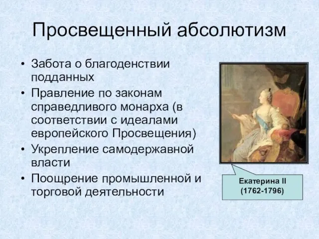 Просвещенный абсолютизм Забота о благоденствии подданных Правление по законам справедливого монарха (в