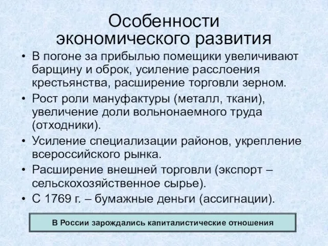 Особенности экономического развития В погоне за прибылью помещики увеличивают барщину и оброк,