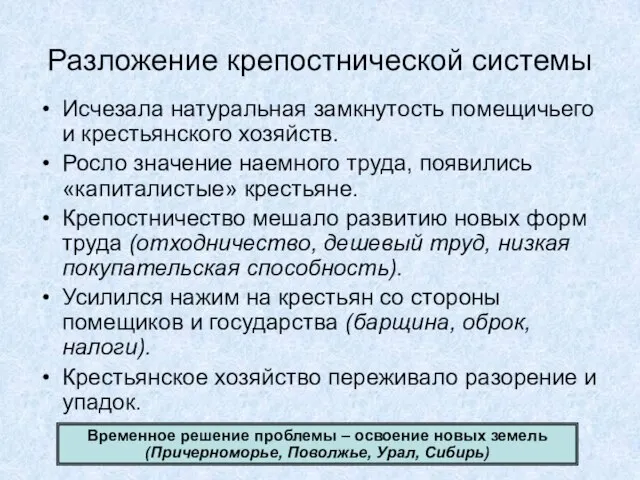 Разложение крепостнической системы Исчезала натуральная замкнутость помещичьего и крестьянского хозяйств. Росло значение