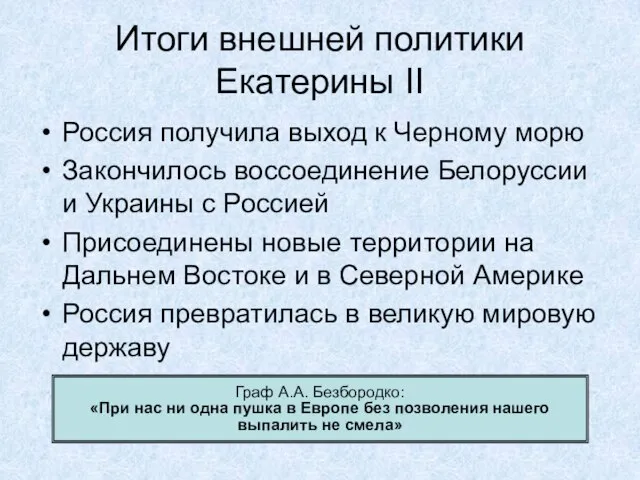 Итоги внешней политики Екатерины II Россия получила выход к Черному морю Закончилось