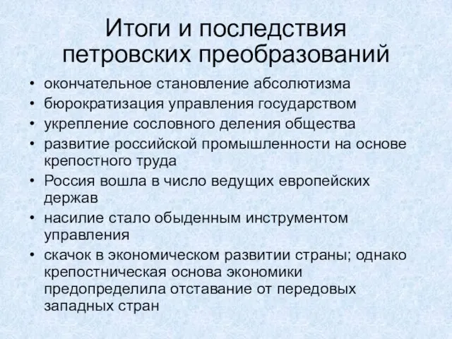 Итоги и последствия петровских преобразований окончательное становление абсолютизма бюрократизация управления государством укрепление