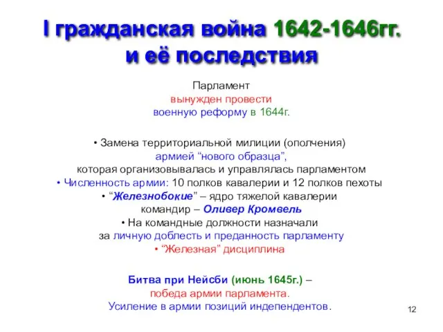 I гражданская война 1642-1646гг. и её последствия Парламент вынужден провести военную реформу