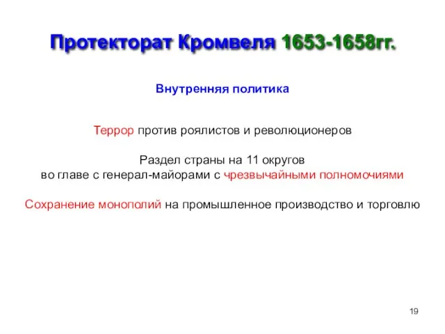 Протекторат Кромвеля 1653-1658гг. Внутренняя политика Террор против роялистов и революционеров Раздел страны