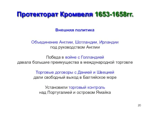 Протекторат Кромвеля 1653-1658гг. Внешняя политика Объединение Англии, Шотландии, Ирландии под руководством Англии