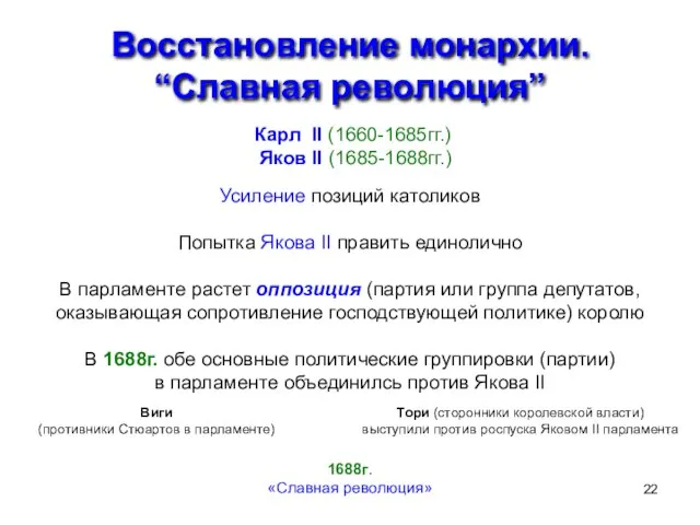 Восстановление монархии. “Славная революция” Карл II (1660-1685гг.) Яков II (1685-1688гг.) Усиление позиций