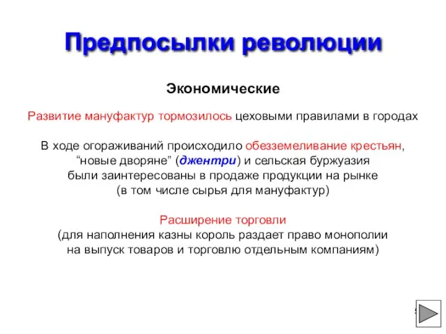 Предпосылки революции Экономические Развитие мануфактур тормозилось цеховыми правилами в городах В ходе