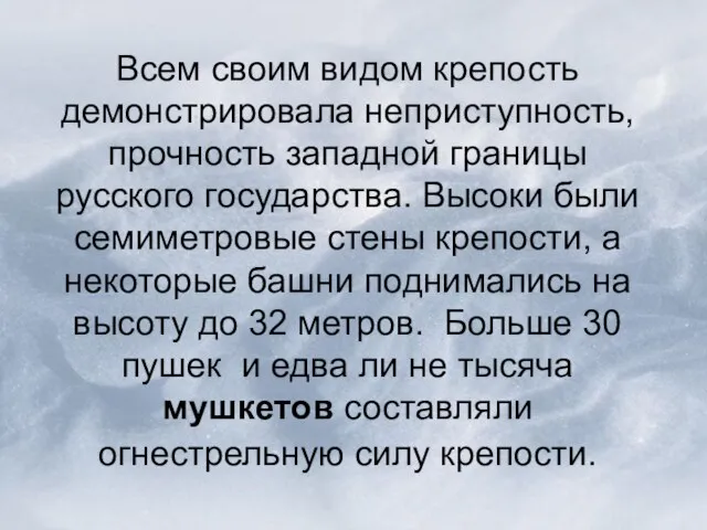 Всем своим видом крепость демонстрировала неприступность, прочность западной границы русского государства. Высоки