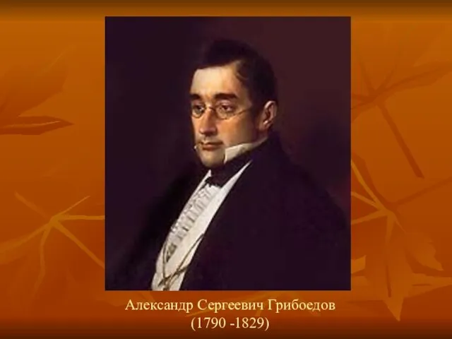 Александр Сергеевич Грибоедов (1790 -1829)