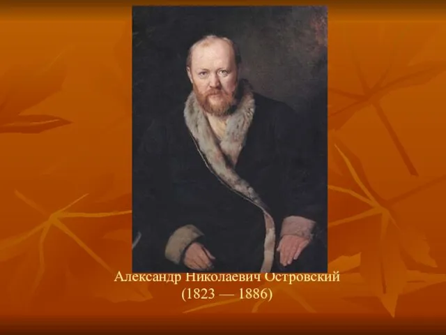 Александр Николаевич Островский (1823 — 1886)