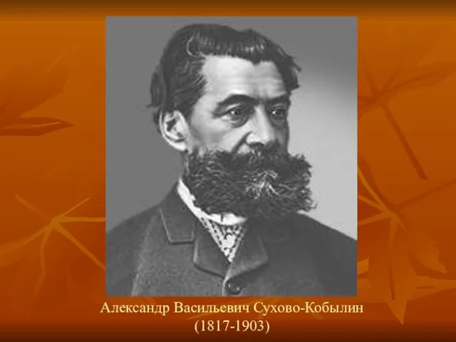 Александр Васильевич Сухово-Кобылин (1817-1903)