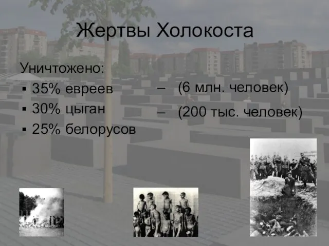 Жертвы Холокоста Уничтожено: 35% евреев 30% цыган 25% белорусов – (6 млн.