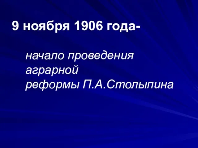 9 ноября 1906 года- начало проведения аграрной реформы П.А.Столыпина