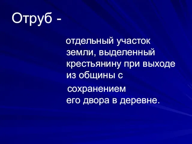 Отруб - отдельный участок земли, выделенный крестьянину при выходе из общины с