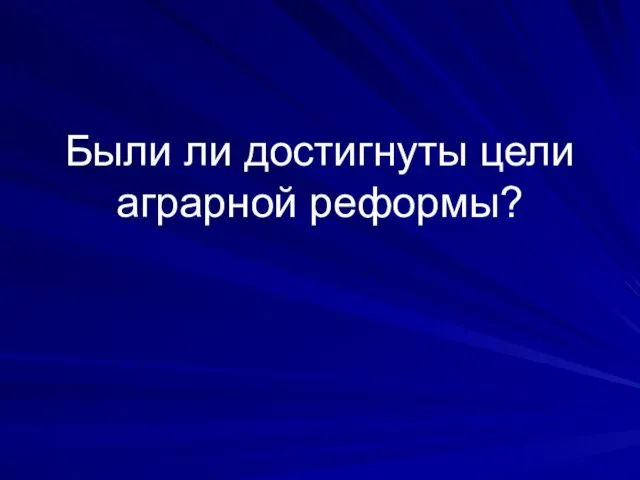 Были ли достигнуты цели аграрной реформы?