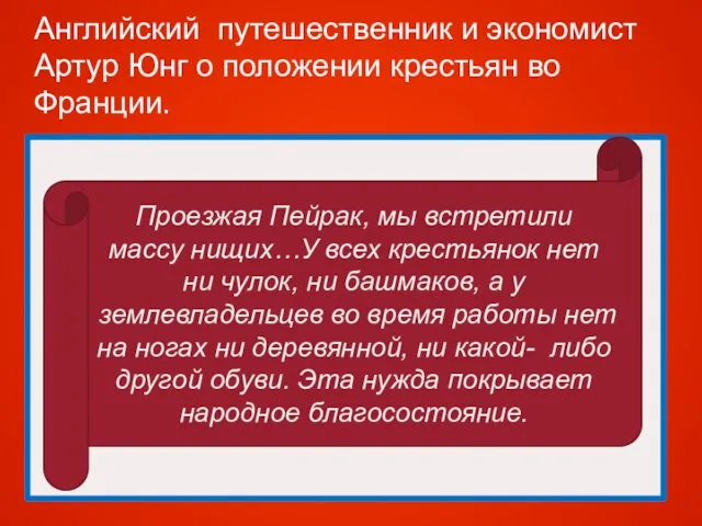 Английский путешественник и экономист Артур Юнг о положении крестьян во Франции. Проезжая