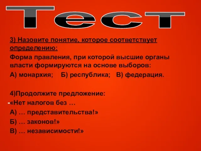 Тест 3) Назовите понятие, которое соответствует определению: Форма правления, при которой высшие