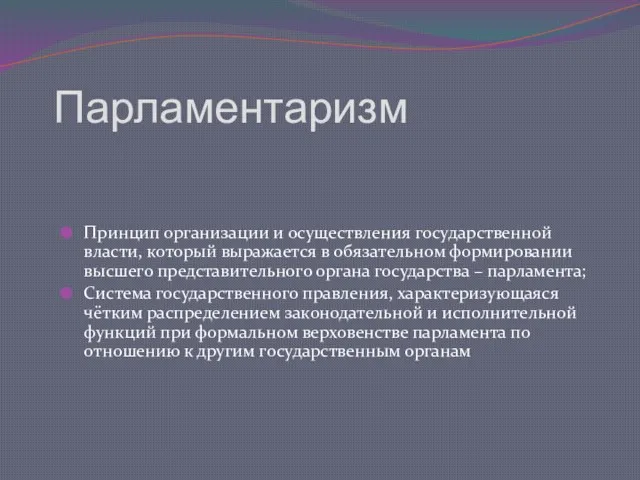 Парламентаризм Принцип организации и осуществления государственной власти, который выражается в обязательном формировании