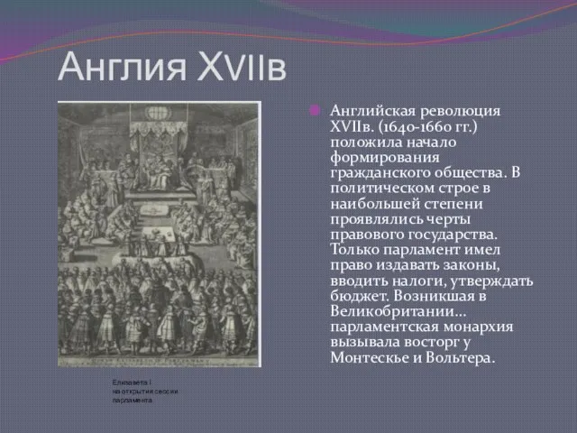 Англия ХVIIв Английская революция ХVIIв. (1640-1660 гг.) положила начало формирования гражданского общества.