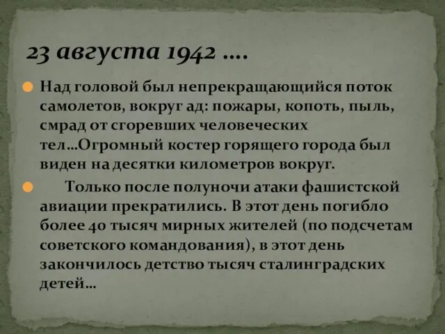 Над головой был непрекращающийся поток самолетов, вокруг ад: пожары, копоть, пыль, смрад