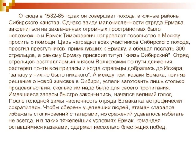 Отсюда в 1582-85 годах он совершает походы в южные районы Сибирского ханства.