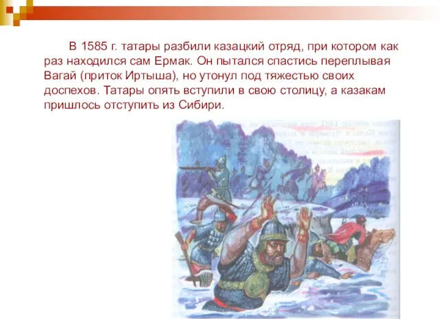 В 1585 г. татары разбили казацкий отряд, при котором как раз находился