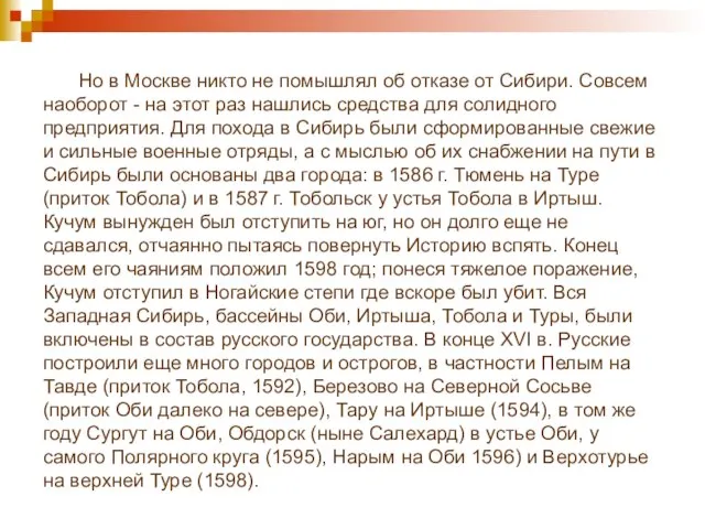 Но в Москве никто не помышлял об отказе от Сибири. Совсем наоборот