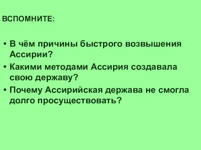 ВСПОМНИТЕ: В чём причины быстрого возвышения Ассирии? Какими методами Ассирия создавала свою