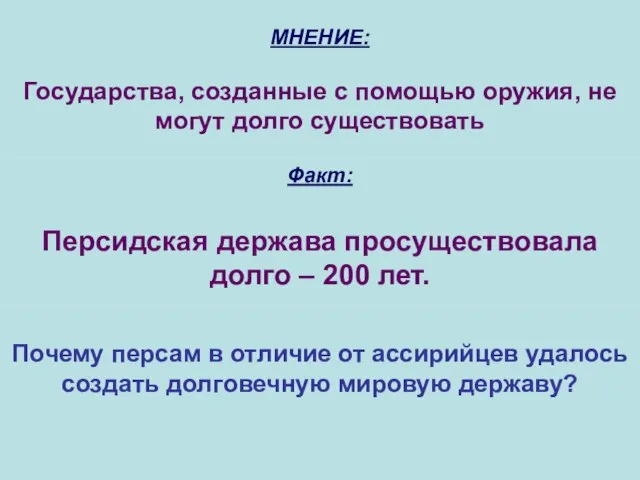 МНЕНИЕ: Государства, созданные с помощью оружия, не могут долго существовать Факт: Персидская