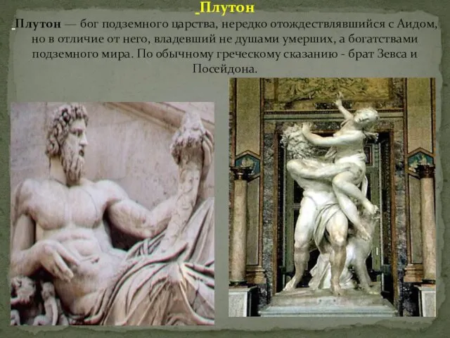 Плутон Плутон — бог подземного царства, нередко отождествлявшийся с Аидом, но в