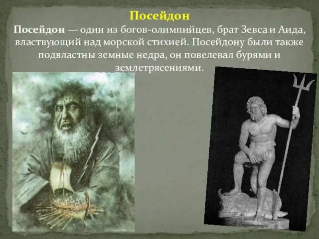 Посейдон Посейдон — один из богов-олимпийцев, брат Зевса и Аида, властвующий над