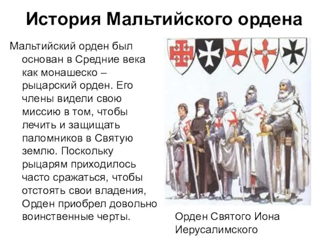 История Мальтийского ордена Мальтийский орден был основан в Средние века как монашеско