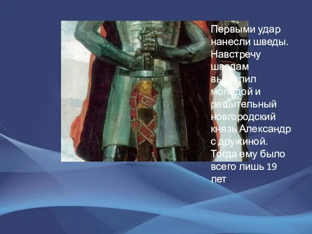 Первыми удар нанесли шведы. Навстречу шведам выступил молодой и решительный новгородский князь