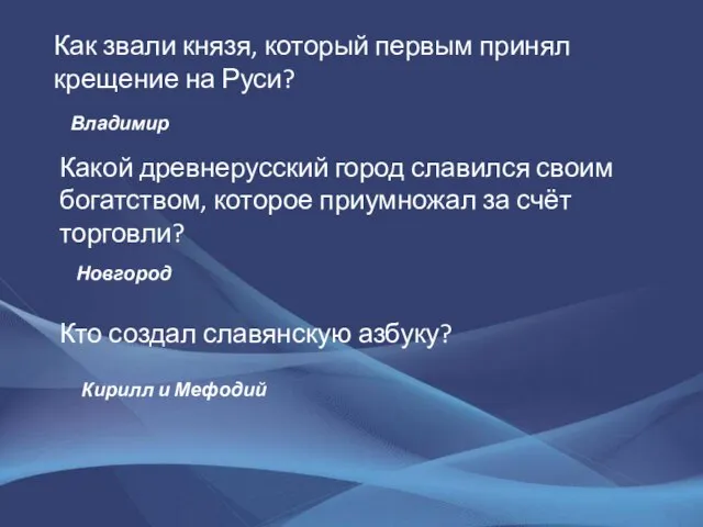 Как звали князя, который первым принял крещение на Руси? Владимир Какой древнерусский