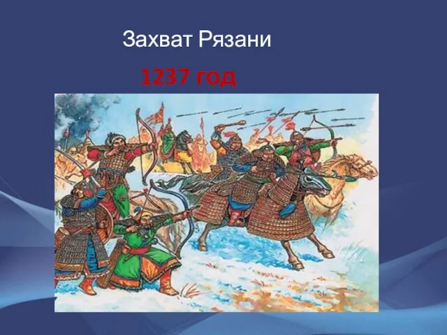 Захват Рязани 1237 год