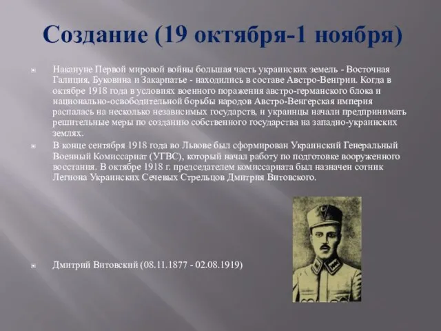 Создание (19 октября-1 ноября) Накануне Первой мировой войны большая часть украинских земель