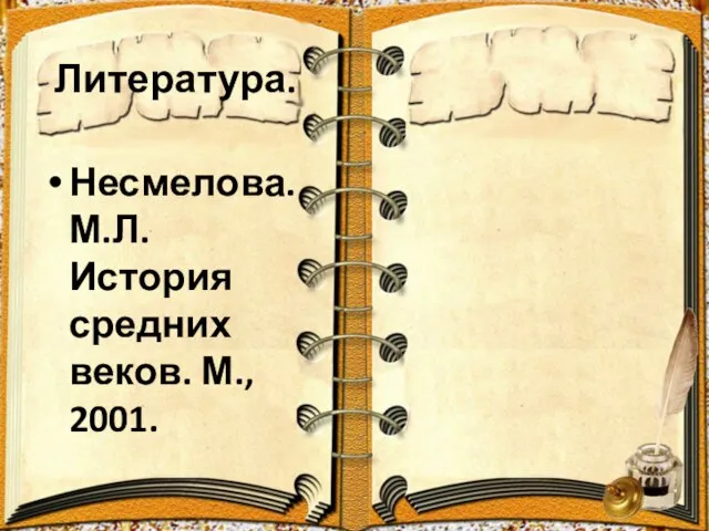 Литература. Несмелова.М.Л.История средних веков. М., 2001.