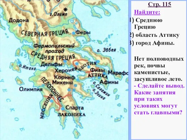 Стр. 115 Найдите: Среднюю Грецию область Аттику город Афины. Нет полноводных рек,